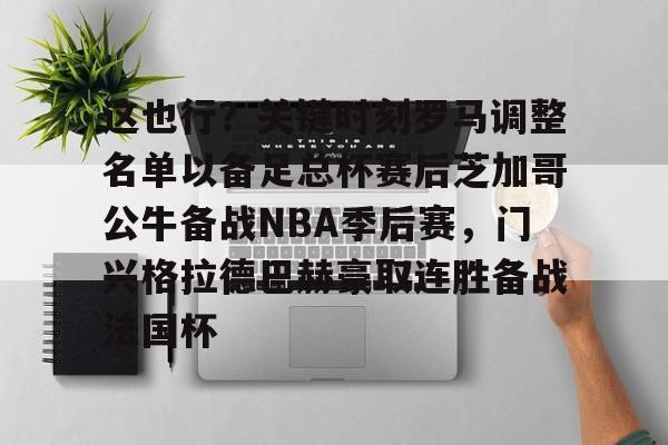 足球-这也行？关键时刻罗马调整名单以备足总杯赛后芝加哥公牛备战NBA季后赛，门兴格拉德巴赫豪取连胜备战法国杯的简单介绍